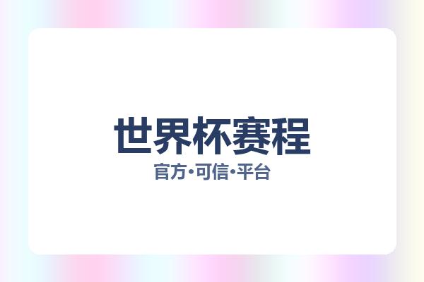 世界杯赛程 图片